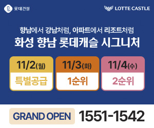 화성향남롯데캐슬시그니처